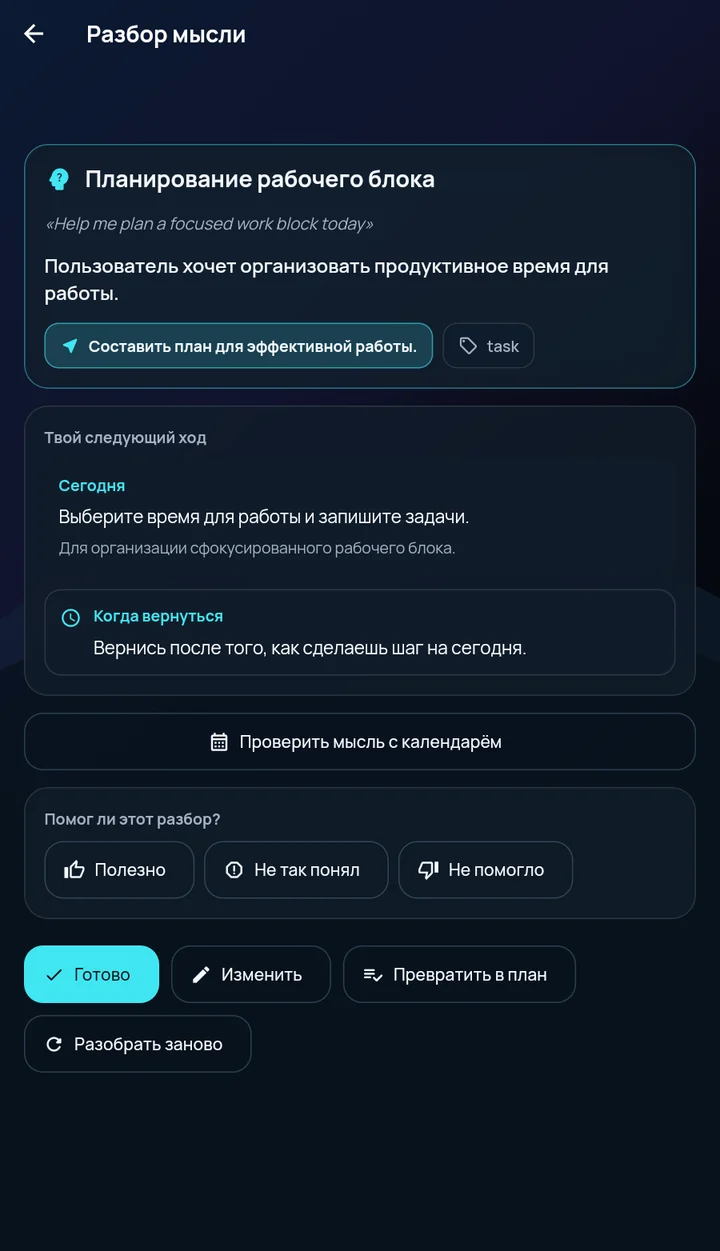 Экран «Разбор мысли»