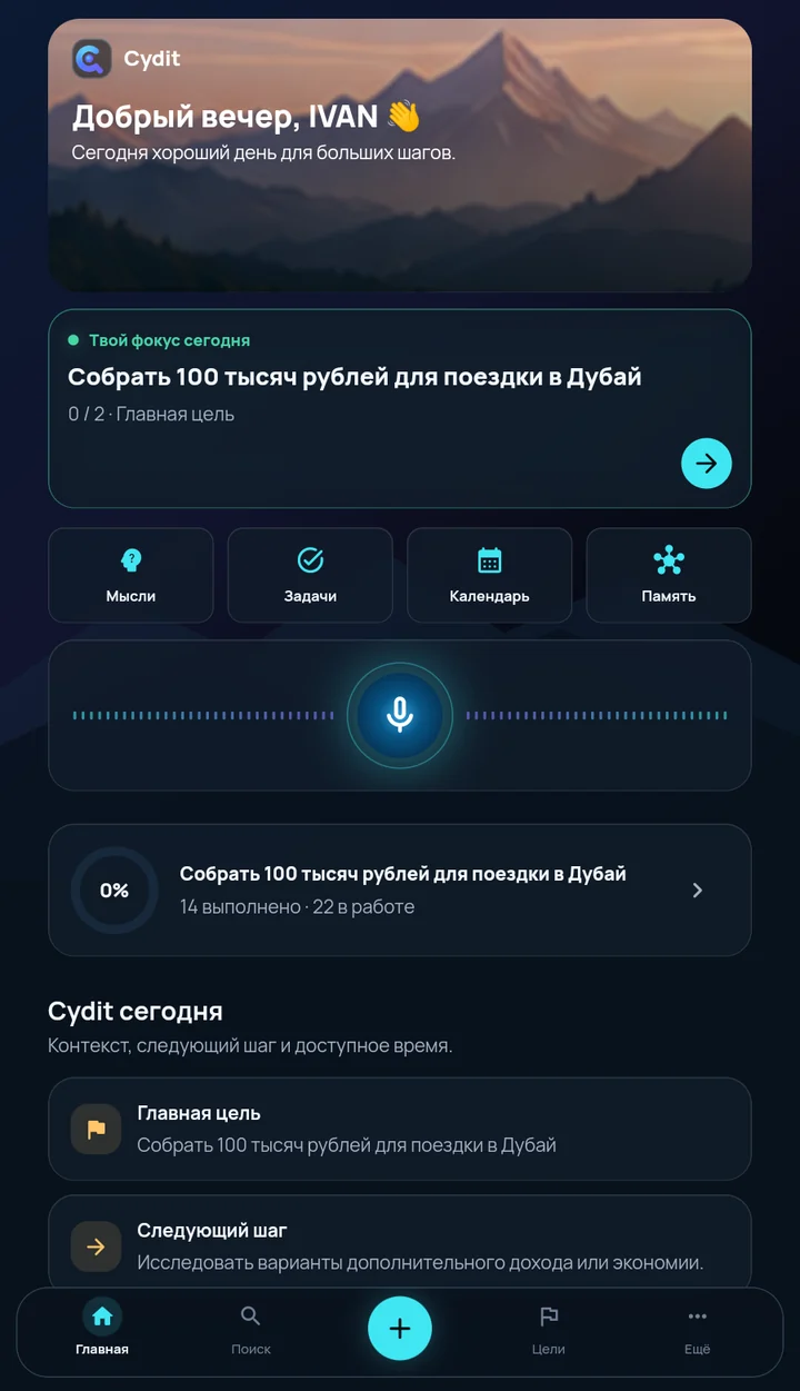 Главный экран Cydit: фокус дня, голосовой ввод и главная цель